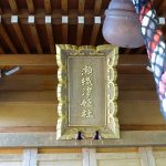 金沢市の瀬織津姫神社に参拝したらカマキリが迎えてくれた
